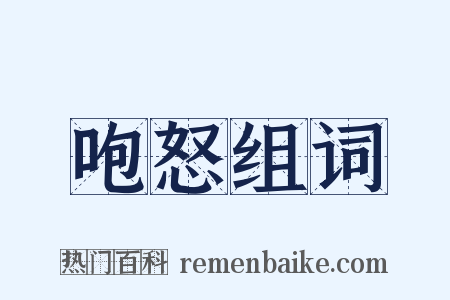 咆怒组词是什么意思的图片
